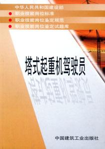 職業技能崗位標準、鑒定規范、崗位鑒定試題庫叢書塔式起重機駕駛員