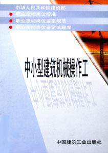 中小型建筑機械操作工 中小型建筑機械操作工