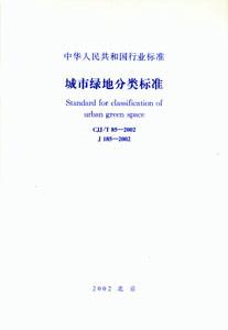 城市綠地分類標準 城市綠地分類標準