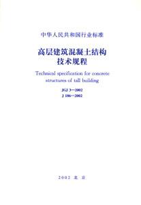 中華人民共和國行業標準JGJ32002高層建筑混凝土結構技術規程 中華人民共和國行業標準JGJ32002高層建筑混凝土結構技術規程