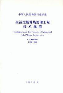 中華人民共和國行業標準CJJ902002生活垃圾焚燒處理工程技術規范 中華人民共和國行業標準CJJ902002生活垃圾焚燒處理工程技術規范