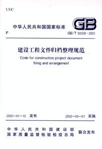 中華人民共和國國家標準GB/T503282001建設工程文件歸檔整理規范 中華人民共和國國家標準GB/T503282001建設工程文件歸檔整理規范