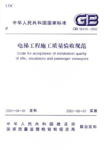 中華人民共和國國家標準GB503102002電梯工程施工質(zhì)量驗收規(guī)范 中華人民共和國國家標準GB503102002電梯工程施工質(zhì)量驗收規(guī)范