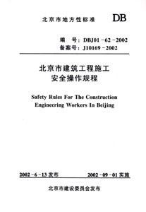 北京市建筑工程施工安全操作規程DBJ01622002 北京市建筑工程施工安全操作規程DBJ01622002