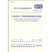 給水排水工程構(gòu)筑物結(jié)構(gòu)設(shè)計(jì)規(guī)范GB500692002 給水排水工程構(gòu)筑物結(jié)構(gòu)設(shè)計(jì)規(guī)范GB500692002