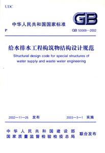 中華人民共和國國家標準GB500692002給水排水工程構筑物結構設計規范 中華人民共和國國家標準GB500692002給水排水工程構筑物結構設計規范