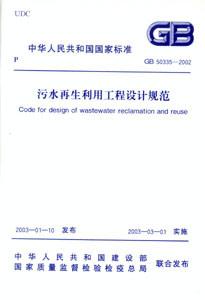 污水再生利用工程設計規范GB503352002 污水再生利用工程設計規范GB503352002