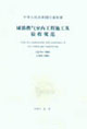 中華人民共和國行業標準CJJ94―2003城鎮燃氣室內工程施工及驗收規范 中華人民共和國行業標準CJJ94―2003城鎮燃氣室內工程施工及驗收規范