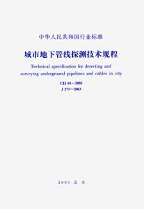 城市地下管線探測(cè)技術(shù)規(guī)程 城市地下管線探測(cè)技術(shù)規(guī)程