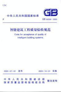 智能建筑工程質量驗收規范GB503392003 智能建筑工程質量驗收規范GB503392003
