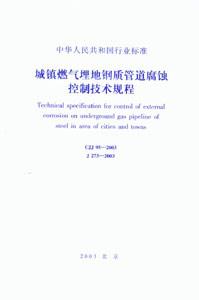 中華人民共和國行業標準CJJ952003城鎮燃氣埋地鋼質管道腐蝕控制技術規程 中華人民共和國行業標準CJJ952003城鎮燃氣埋地鋼質管道腐蝕控制技術規程