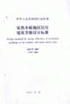 JGJ752003夏熱冬暖地區(qū)居住建筑節(jié)能設計標準 JGJ752003夏熱冬暖地區(qū)居住建筑節(jié)能設計標準