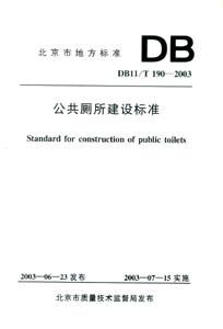 北京市地方標準DB11/T1902003公共廁所建設標準 北京市地方標準DB11/T1902003公共廁所建設標準