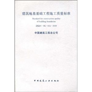 建筑地基基礎工程施工質量標準ZJQ00SG0142006