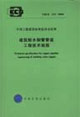 建筑給水銅管管道工程技術規程CECS171:2004 建筑給水銅管管道工程技術規程CECS171:2004