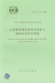 水泥聚苯模殼格構(gòu)式混凝土墻體住宅技術(shù)規(guī)程CECS173:2004 水泥聚苯模殼格構(gòu)式混凝土墻體住宅技術(shù)規(guī)程CECS173:2004