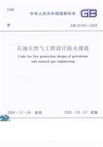 石油天然氣工程設(shè)計防火規(guī)范GB501832004 石油天然氣工程設(shè)計防火規(guī)范GB501832004