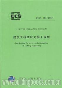 建筑工程預(yù)應(yīng)力施工規(guī)程CECS180:2005 建筑工程預(yù)應(yīng)力施工規(guī)程CECS180:2005