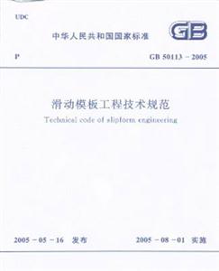 滑動模板工程技術規范GB501132005