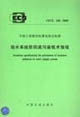 給水系統(tǒng)防回流污染技術(shù)規(guī)程CECS184:2005 給水系統(tǒng)防回流污染技術(shù)規(guī)程CECS184:2005