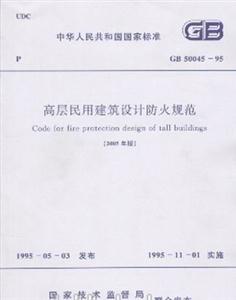 高層民用建筑設計防火規范GB5004595