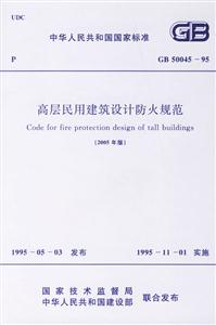 高層民用建筑設計防火規范 高層民用建筑設計防火規范