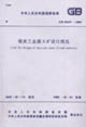 煤炭工業露天礦設計規范GB501972005 煤炭工業露天礦設計規范GB501972005