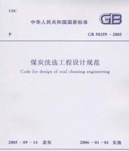 煤炭洗選工程設計規范GB503592005