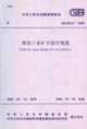 煤炭工業礦井設計規范GB502152005 煤炭工業礦井設計規范GB502152005