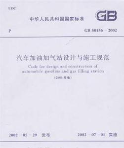 汽車加油加氣站設計與施工規范