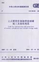 立式圓筒形鋼制焊接儲罐施工及驗收規范