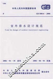 室外排水設(shè)計(jì)規(guī)范GB500142006