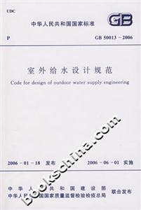 室外給水設計規范GB500132006 室外給水設計規范GB500132006