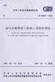 油氣長輸管道工程施工及驗收規范GB503692006 油氣長輸管道工程施工及驗收規范GB503692006