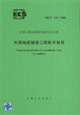 木質地板鋪裝工程技術規程CECS1912005 木質地板鋪裝工程技術規程CECS1912005