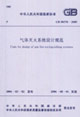 氣體滅火系統設計規范GB503702005 氣體滅火系統設計規范GB503702005