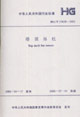 塔頂吊柱HG/T216392005 塔頂吊柱HG/T216392005