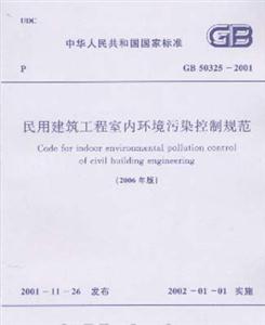民用建筑工程室內環境污染控制規范GB503252001 民用建筑工程室內環境污染控制規范GB503252001