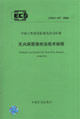 孔內(nèi)深層強(qiáng)夯法技術(shù)規(guī)程CECS197:2006 孔內(nèi)深層強(qiáng)夯法技術(shù)規(guī)程CECS197:2006