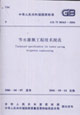節水灌溉工程技術規范GB/T503632006 節水灌溉工程技術規范GB/T503632006