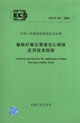 植物纖維石膏渣空心砌塊應(yīng)用技術(shù)規(guī)程CECS201:2006 植物纖維石膏渣空心砌塊應(yīng)用技術(shù)規(guī)程CECS201:2006
