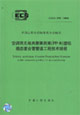 空調用無規共聚聚丙烯塑鋁穩態復合管管道工程技術規程CECS198:2006 空調用無規共聚聚丙烯塑鋁穩態復合管管道工程技術規程CECS198:2006