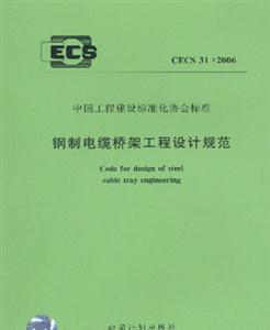 鋼制電纜橋架工程設計規范CECS31:2006 鋼制電纜橋架工程設計規范CECS31:2006