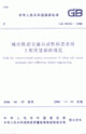 城市軌道交通自動售檢票系統工程質量驗收規范GB503812006 城市軌道交通自動售檢票系統工程質量驗收規范GB503812006