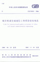 城市軌道交通通信工程質量驗收規范 城市軌道交通通信工程質量驗收規范