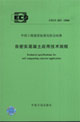 自密實混凝土應用技術規(guī)程CECS203:2006 自密實混凝土應用技術規(guī)程CECS203:2006