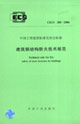 建筑鋼結(jié)構(gòu)防火技術(shù)規(guī)范CECS200:2006 建筑鋼結(jié)構(gòu)防火技術(shù)規(guī)范CECS200:2006