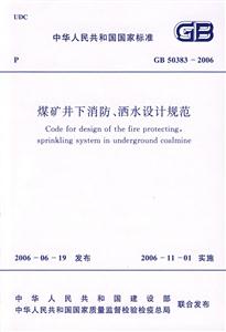 GB503832006煤礦井下消防灑水設計規范 GB503832006煤礦井下消防灑水設計規范