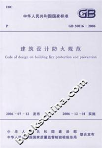 建筑設計防火規范 建筑設計防火規范