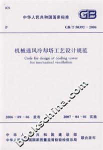 GB/T503922006機(jī)械通風(fēng)冷卻塔工藝設(shè)計規(guī)范 GB/T503922006機(jī)械通風(fēng)冷卻塔工藝設(shè)計規(guī)范
